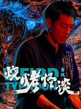 巨鳄风暴