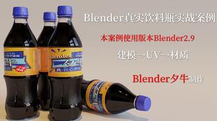 Cinema 4D創意實現 肉裝版可樂飲料生產全流程解析